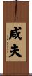 咸夫 Scroll