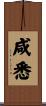 咸悉 Scroll