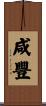 咸豐 Scroll