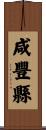 咸豐縣 Scroll