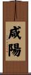 咸陽 Scroll