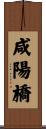 咸陽橋 Scroll