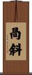 咼斜 Scroll
