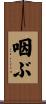 咽ぶ Scroll