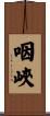 咽峽 Scroll