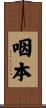 咽本 Scroll