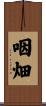 咽畑 Scroll