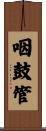 咽鼓管 Scroll