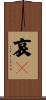 哀々 Scroll