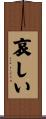 哀しい Scroll