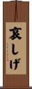 哀しげ Scroll
