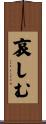 哀しむ Scroll