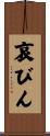 哀びん Scroll