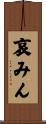 哀みん Scroll