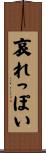 哀れっぽい Scroll