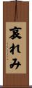 哀れみ Scroll
