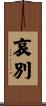 哀別 Scroll