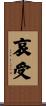哀受 Scroll