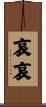 哀哀 Scroll