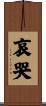哀哭 Scroll