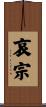 哀宗 Scroll