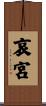 哀宮 Scroll