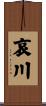 哀川 Scroll