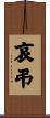 哀弔 Scroll