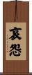 哀怨 Scroll