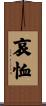 哀恤 Scroll