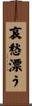 哀愁漂う Scroll