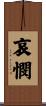 哀憫 Scroll
