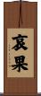 哀果 Scroll