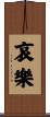 哀樂 Scroll