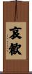 哀歓 Scroll