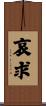 哀求 Scroll