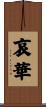 哀華 Scroll