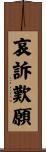 哀訴歎願 Scroll
