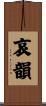 哀韻 Scroll
