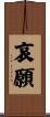 哀願 Scroll