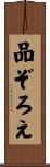 品ぞろえ Scroll