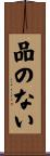 品のない Scroll