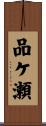 品ケ瀬 Scroll