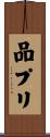 品プリ Scroll