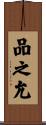 品之允 Scroll