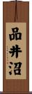 品井沼 Scroll