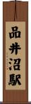 品井沼駅 Scroll