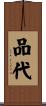 品代 Scroll
