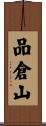 品倉山 Scroll