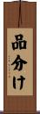 品分け Scroll